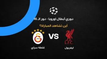 القنوات الناقلة لمواجهة ليفربول وجلطة سراي في دوري أبطال أوروبا وموعد اللقاء